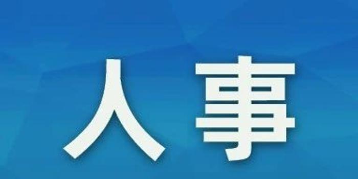 广东省政府公布人事任免名单