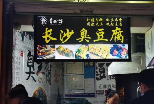 探店打卡探寻杭州街头特色小吃。来自湖南的长沙臭豆腐-第8张图片-特色小吃