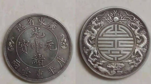 光元寶 銀貨 龍デザイン寿字元宝 光元寶 銀貨 龍デザイン寿字元宝 光