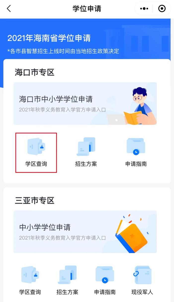 海口学区查询系统开通！输入居住小区直接查询划片学校！操作指南→