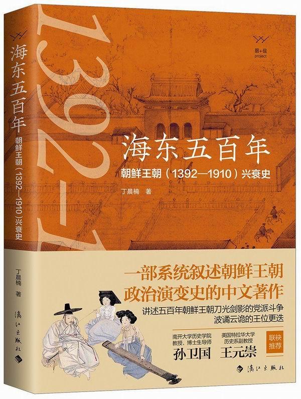 李孟衡评《海东五百年》｜李氏朝鲜与韩国式的儒教化
