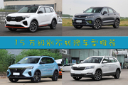 15万SUV“大锅烩”