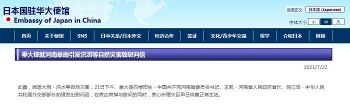 图片来源:日本驻华大使馆网站截图。