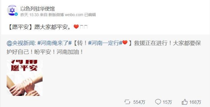 图片来源:以色列驻华使馆微博截图。