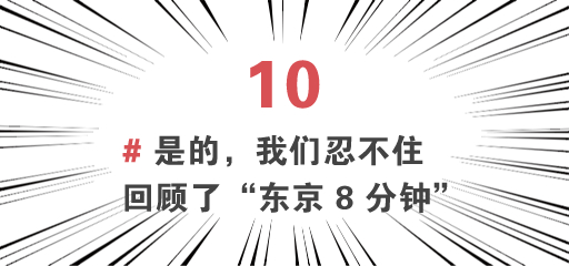 △ “东京 8 分钟”。视频来源 | bilibili @ theycallme21