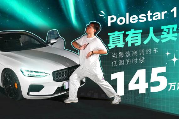 当一辆车卖到150万，你真的不在乎它的社交属性吗？极星1深度体验
