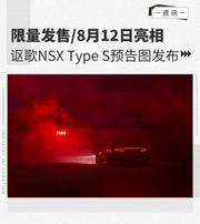 讴歌NSX Type S 8月12日亮相