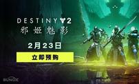 预购开启！《命运2》新资料片已登陆Steam