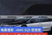 梅赛德斯-AMG EQS假想图 将于9月慕尼黑车展亮相