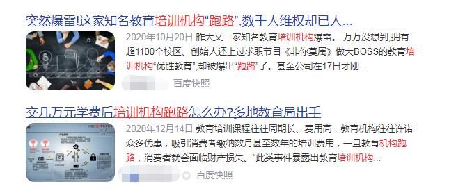 近期,各种培训机构跑路的新闻