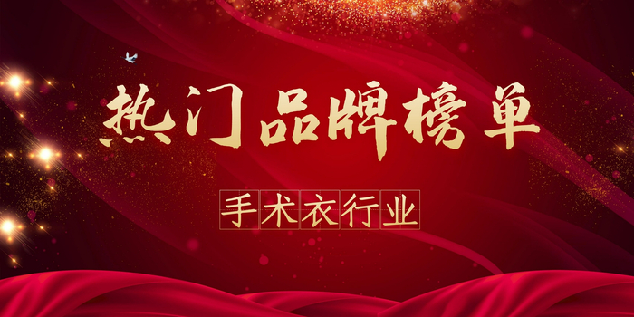 什么牌导尿包好2020年度手术衣热门品牌榜-上海聚慕医疗器械有限公司