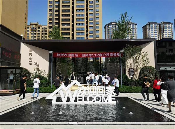鑫苑樾风华品鉴行_鑫苑又一程小区实景参观_鑫苑置业