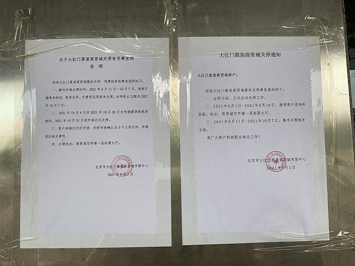 大红门服装商贸城张贴关停通知拍摄:张馨予