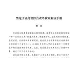50问答带您了解黑龙江省高考综合改革