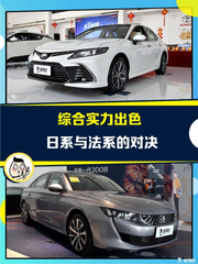 22万预算 凯美瑞 VS 标致508