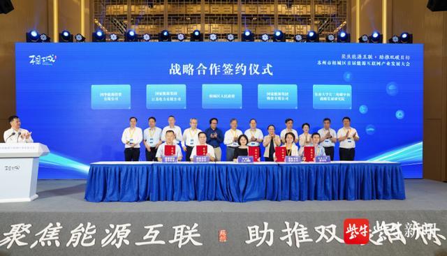 35个项目签约，总金额达47亿元！苏州市相城区召开首届能源互联网产业发展大会