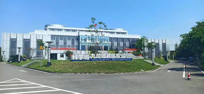 西部（重庆）科学城九龙坡片区管委会供图