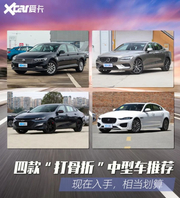 四款“打骨折”中型车推荐
