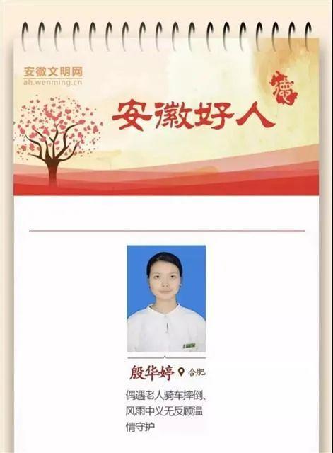 △殷华婷入选“安徽好人”