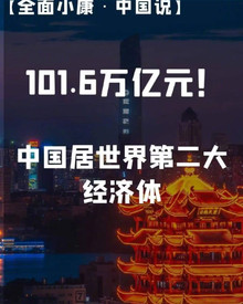 6万亿元!中国稳居世界第二大经济体