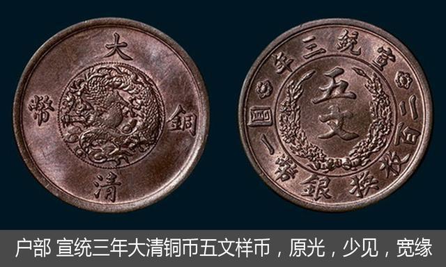 宣统三年大清铜币五文、十文、二十文铜币，只有十文为常见品种