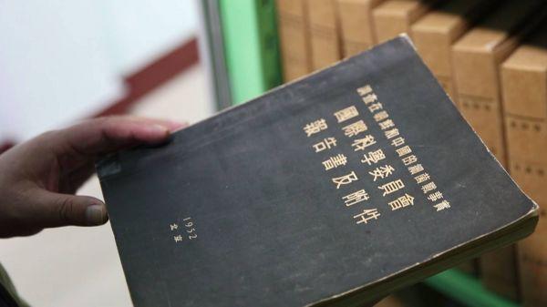 《调查在朝鲜和中国的细菌战事实国际科学委员会报告书及附件》封面(韩赫 摄)