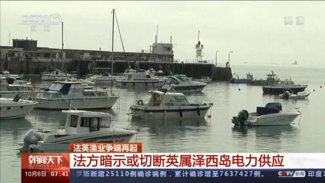 ▲对于法国方面宣称的“断电”等强硬威胁,英国认为是其在借渔业争端报复英国,实际上还是愤怒于英国与美澳达成核潜艇协议。图/央视新闻截图