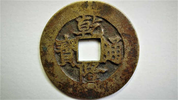 乾隆通宝 乾隆通寳 中国 銭 寶 背 安南 通宝 古錢 古銭 錢 永