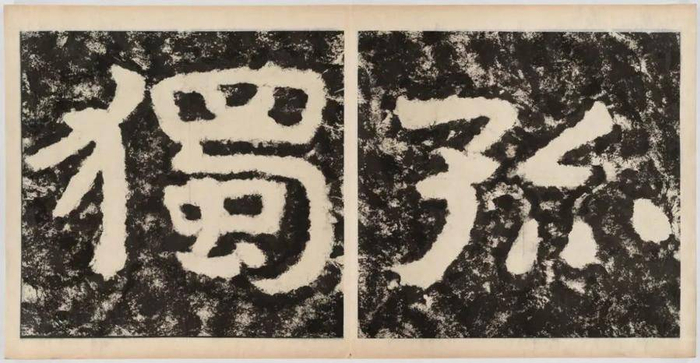 鉴赏︱《泰山经石峪金刚经》拓本|燕京|天宝|笔画|摩崖刻石|石块_新浪新闻