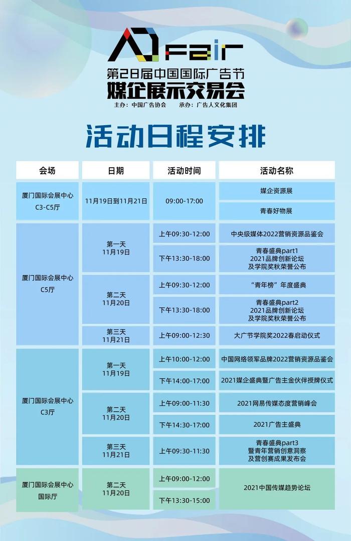 广告节上广告人文化集团组织3天2大展区10场活动·11月19日相约厦门