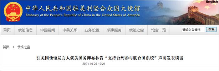 我驻美国使馆发言人声明截图