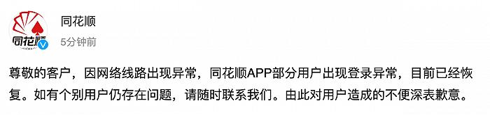 同花顺APP部分用户出现登录异常，官方回应：系因网络线路出现异常，目前已经恢复