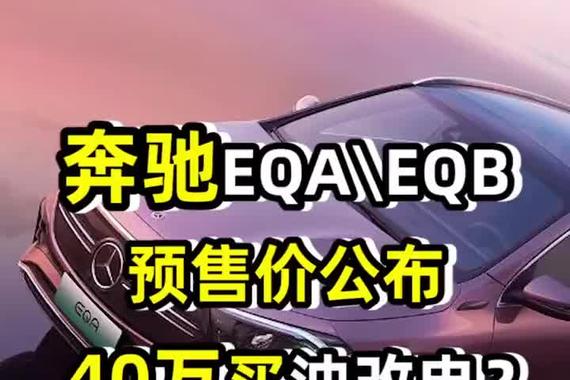EQA\EQB预售价公布，40万买油改电？
