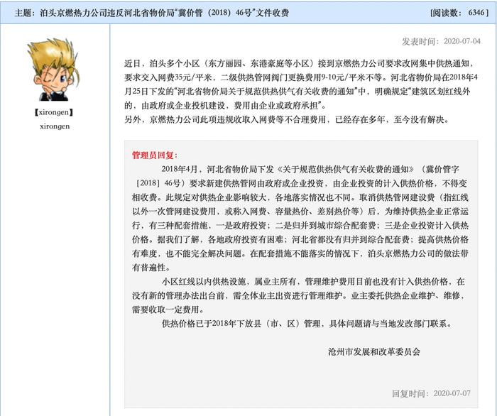 沧州市发改委去年7月在其官网给泊头市东方丽园小区的业主留言回复
