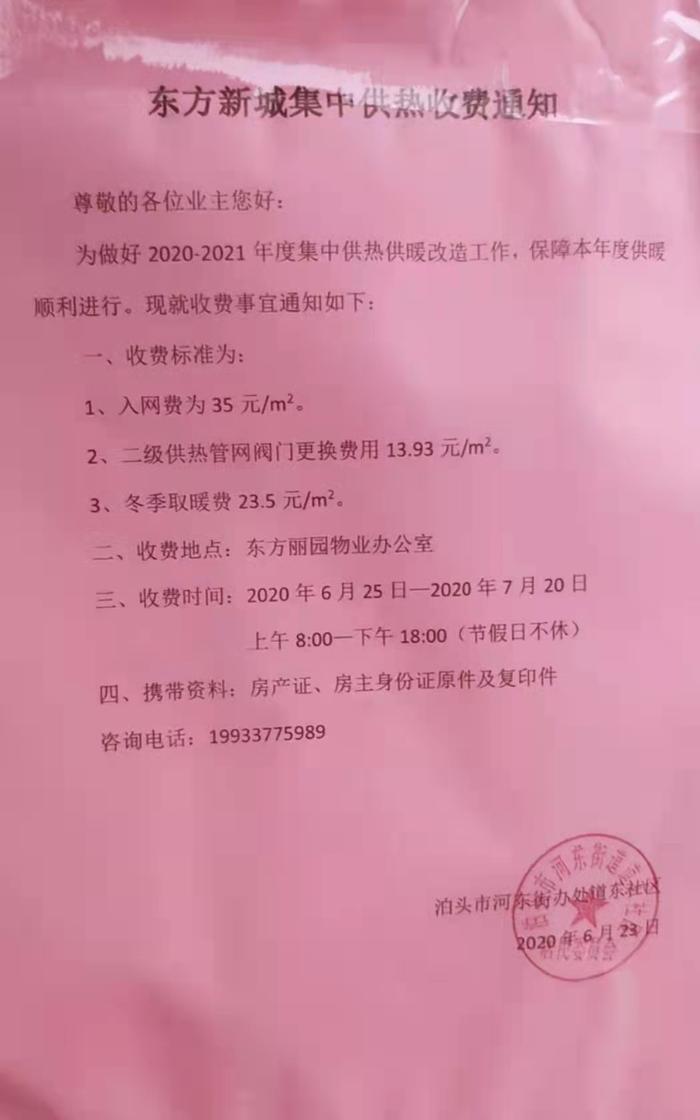 泊头市东方新城去年6月收到的集中供热收费通知(央广网发 小区业主供图)