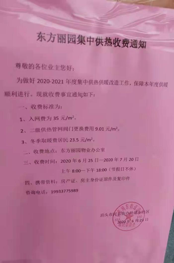 泊头市东方丽园小区去年6月收到的供热收费通知(央广网发 小区业主供图)