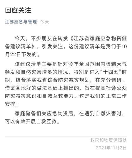 江苏应急管理厅：网传家庭应急物资清单为正常工作安排