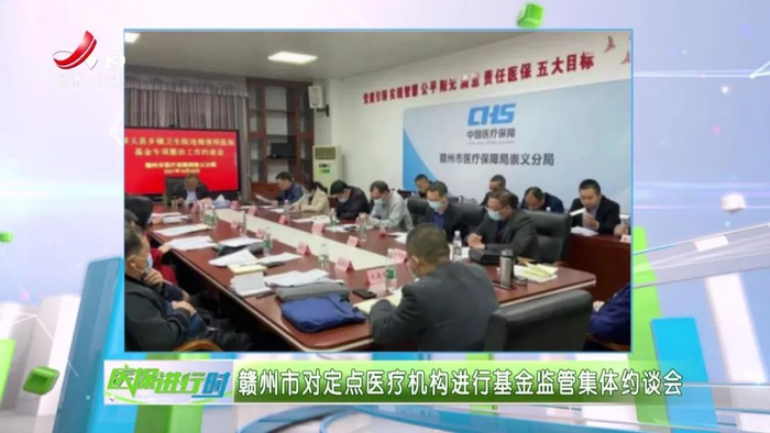 赣州市对定点医疗机构进行基金监管集体约谈