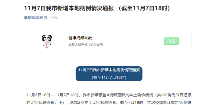 【成都新增2例本土确诊
/成都新增2例本土确诊病例】 【成都新增2例本土确诊
/成都新增2例本土确诊病例】