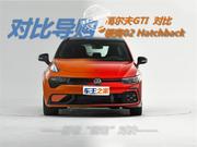 领克02 Hatchback对比GTI