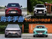 15万级别适合年轻人驾驶的SUV