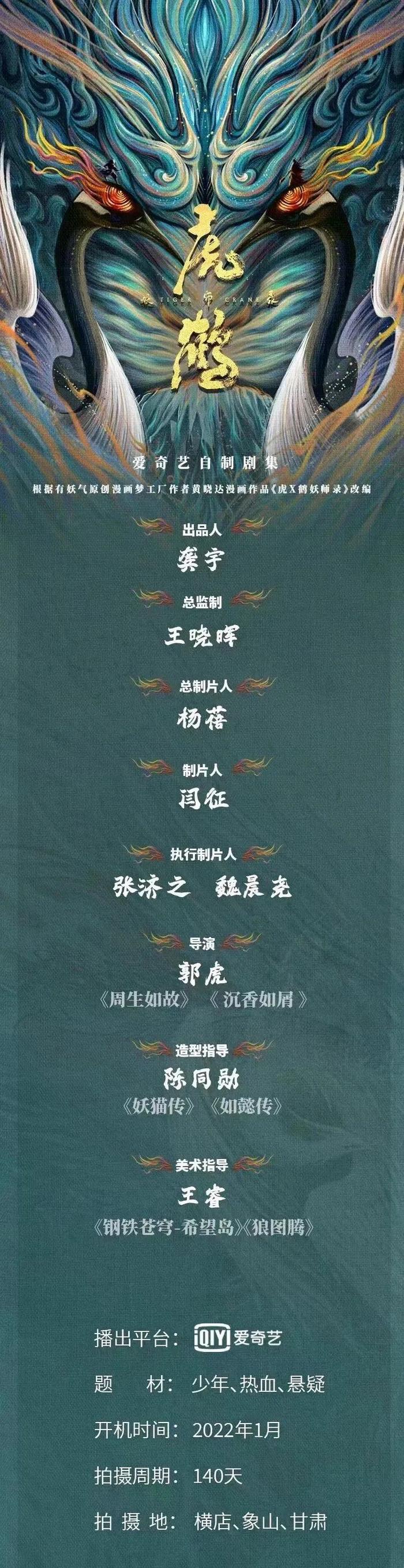 虎鹤妖师录电视剧