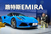 路特斯的汽油跑车终章 静态体验路特斯EMIRA | KenTV