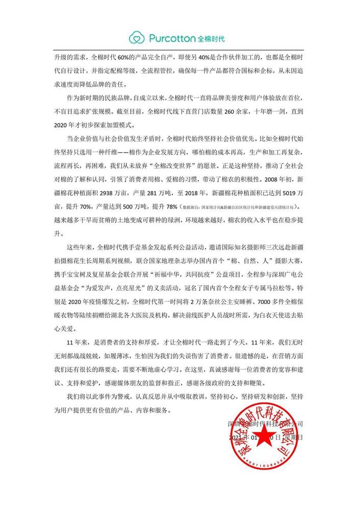 致歉信。公众号“Purcotton全棉时代” 图