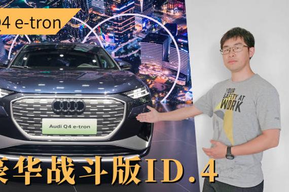 略带掀背的效果，使得一汽-大众奥迪Q4 e-tron更具运动气息……