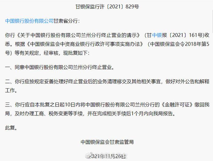 中国银行兰州分行终止营业