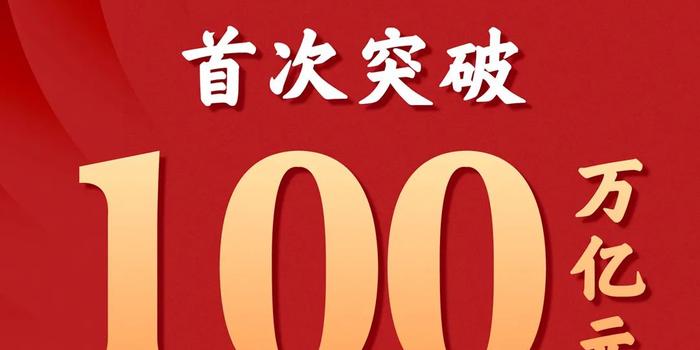 gdp首次突破100万亿元心得_我国gdp突破100万亿(2)