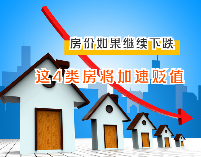 房价延续下跌潮之后，这4类房将更容易贬值，但有3类房仍保值
