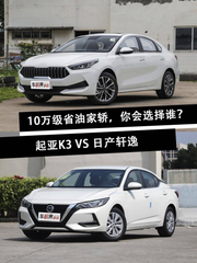 10万家轿，K3，更节油的选择