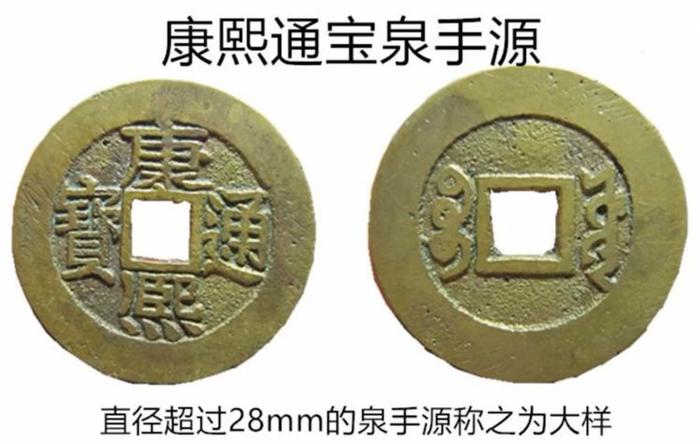 康熙通宝 直径48mm 宝泉局造-